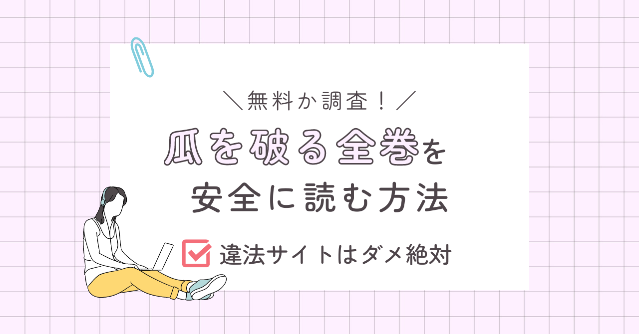 瓜を破るを全巻安全に読むには